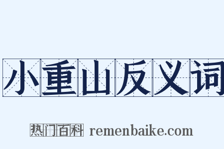 小重山反义词是什么意思的图片